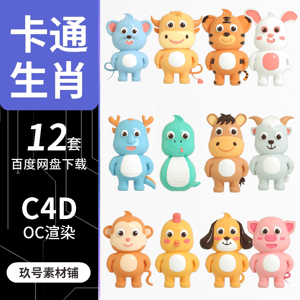 c4d卡通十二生肖动物鼠牛虎兔龙蛇马羊猴鸡狗猪人物素材模型文件