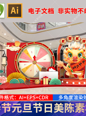 2024龙年大吉元旦春节新年节日商场活动转盘cdr/Ai素材