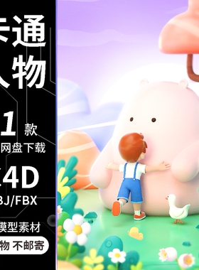 c4d卡通男孩拥抱动漫人物角色蘑菇小鸭树林oc渲染场景3D模型素材