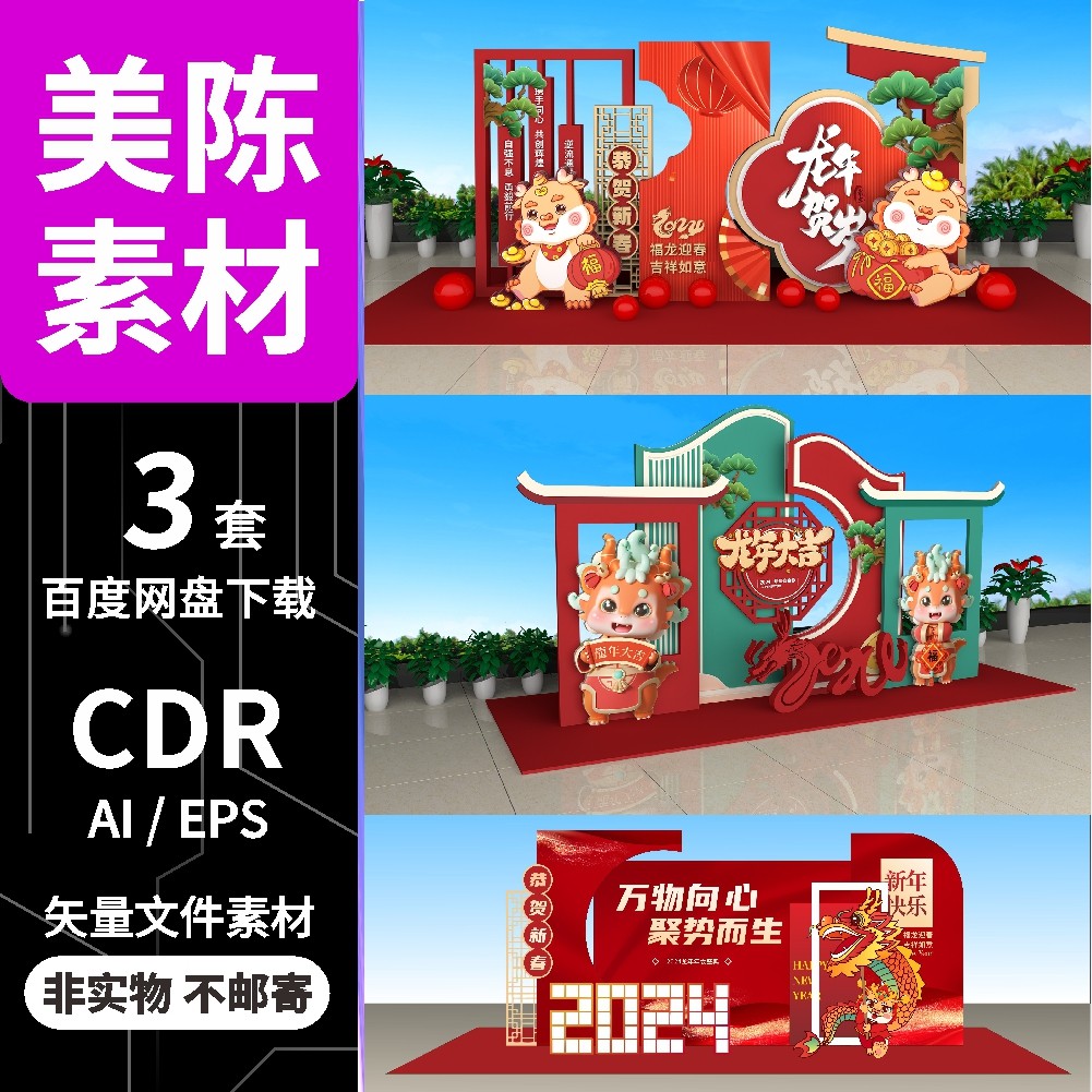 2024龙年大吉元旦春节新年银行商场超市节日活动cdr/Ai矢量素材