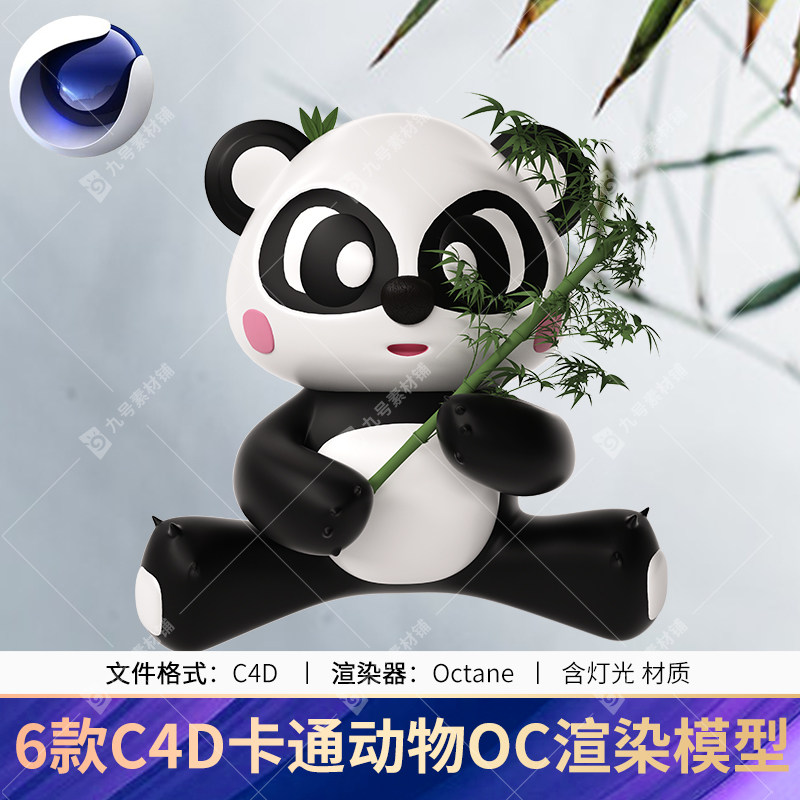 c4d卡通动物熊猫灰狼企鹅oc渲染场景建模工程模型文件含材质贴图