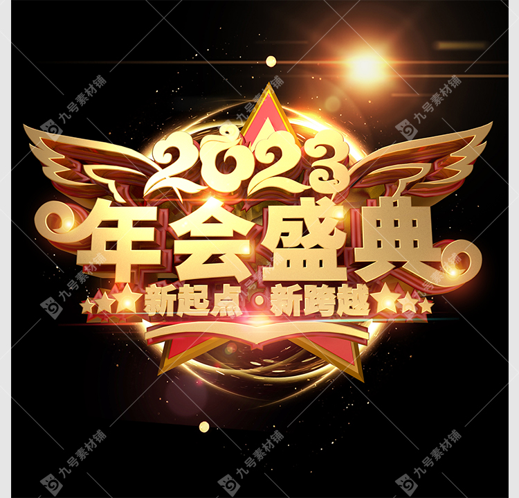 2023年会盛典喜庆金色C4D立体艺术字物理渲染工程3d模型源文件