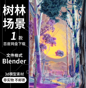 blender唯美彩色朝霞雾气湖泊树林3d模型场景含灯光贴图素材文件