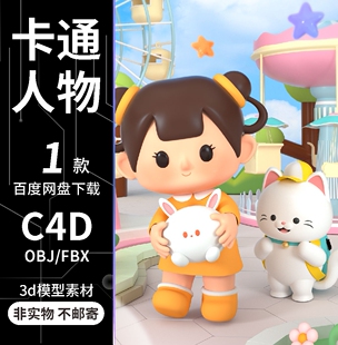 c4d卡通女孩娃娃抱兔子小猫游乐场玩耍oc渲染场景3D模型素材文件
