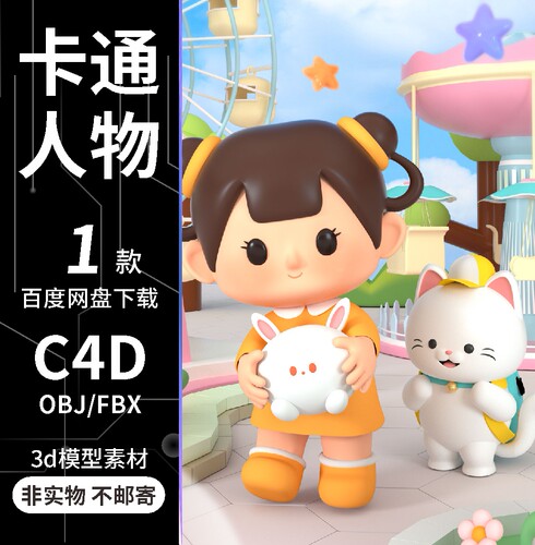 c4d卡通女孩娃娃抱兔子小猫游乐场玩耍oc渲染场景3D模型素材文件