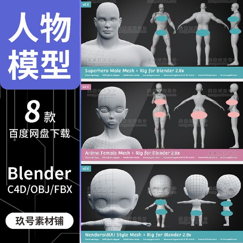 Blender基础网格人物3D模型男人女人角色骨骼绑定模型C4D/FBX/OBJ