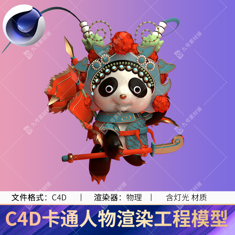 C4D立体卡通人物京剧武生熊猫动物形象套图渲染场景工程模型文件