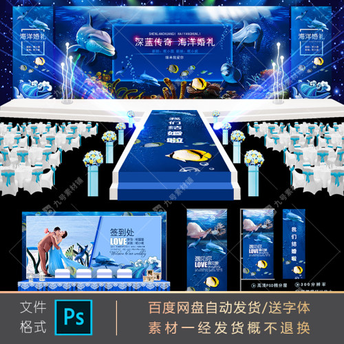 海洋主题婚礼蓝色舞台背景深蓝传奇婚庆模板设计写真ps源文件