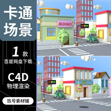 C4D卡通城市生活街景场景模型3D建模物理渲染工程源文件