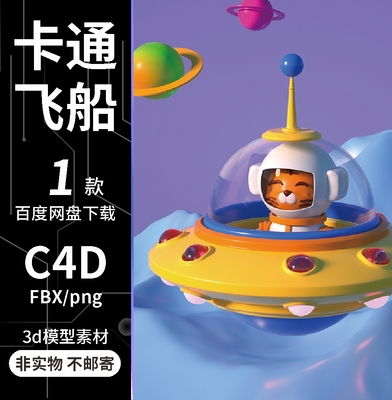 C4D卡通飞船宇航员太空飞碟OC渲染场景建模3d工程模型文件含材质