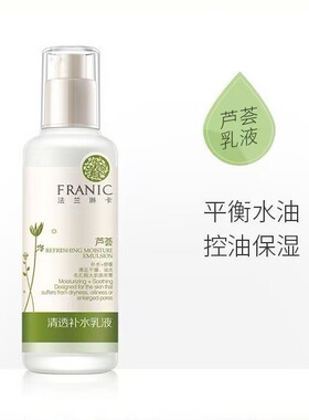 法兰琳卡芦荟清透补水乳液正品女男保湿底妆清爽水嫩收缩毛孔学生