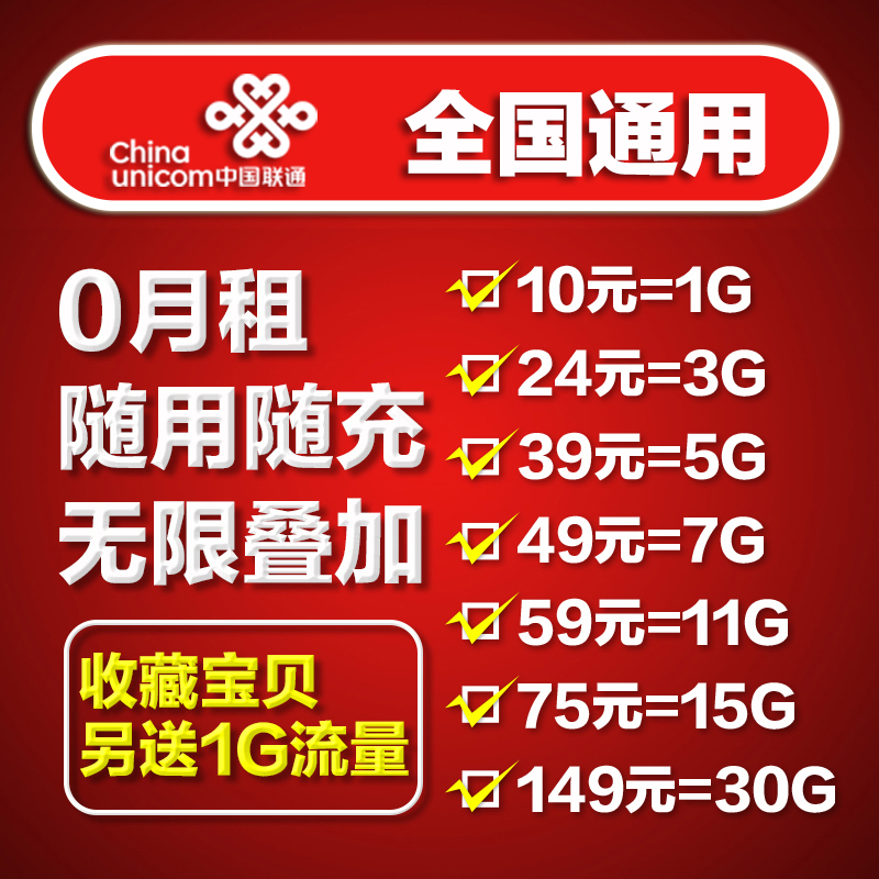 联通流量卡0月租4G上网全国通用