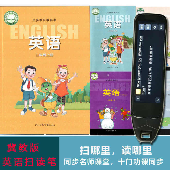 2026点读笔冀教版小学英语课本扫读笔同步三四56年级学上下学习机