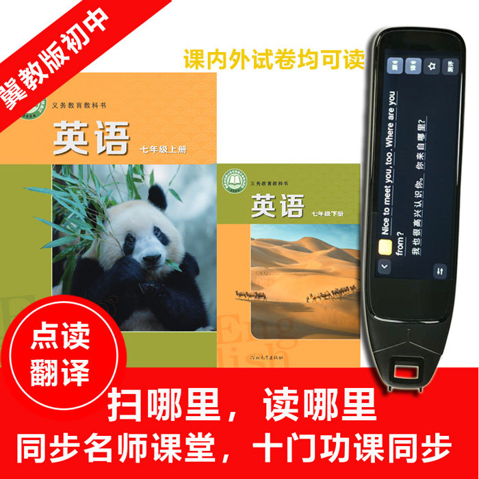 冀教版初中英语课本点读笔扫读笔同步七八九年级学上下册习机神器