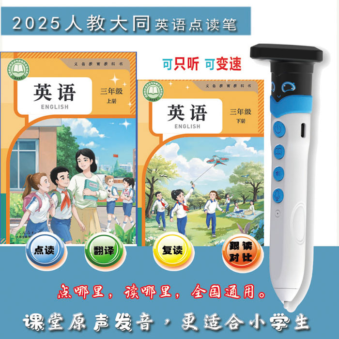 2025新版人教大同版小学英语课本点读笔新三年级年级教材点读翻译