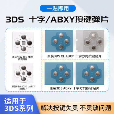 任天堂NEW 3DSLL按键贴3DSXL按键垫NEW3DS十字键ABXY导电弹片维修