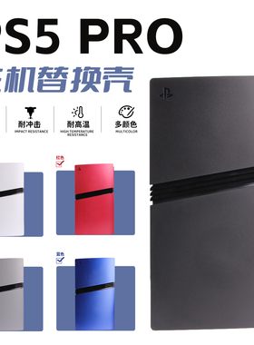 适用PS5索尼主机Pro替换保护壳PS5 Pro新款游戏机限定光驱外壳DIY