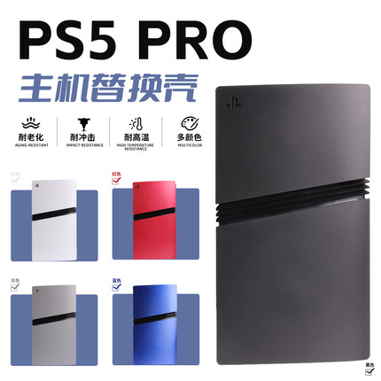 适用PS5索尼主机Pro替换保护壳PS5 Pro新款游戏机限定光驱外壳DIY