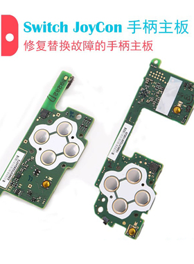 原装switch手柄主板ns左右手柄电路板主板维修joycon主板jc手柄板