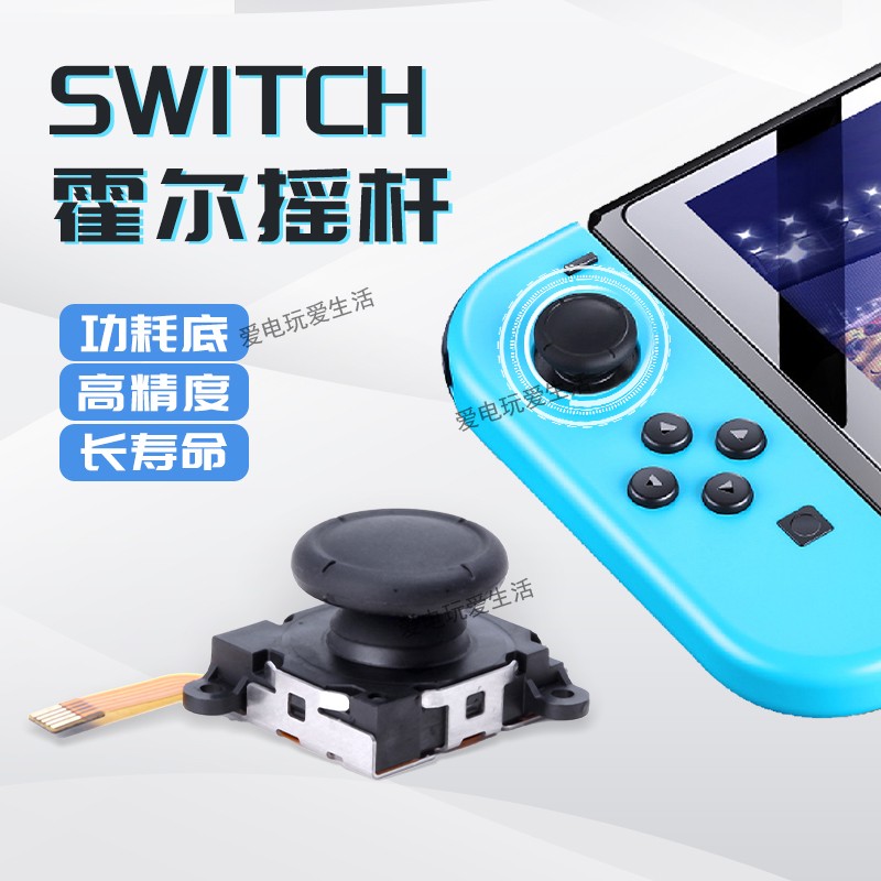 任天堂Switch手柄霍尔摇杆NS霍尔电磁遥杆维修替换JoyCon漂移修复-封面