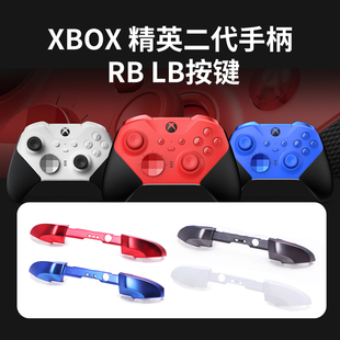 RB肩键青春版 2代xbox精英二代手柄按键LB 配件Elite xboxone原装