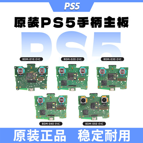 原装PS5手柄电路板BDM-010 020 030 040 游戏手柄主板功能板维修