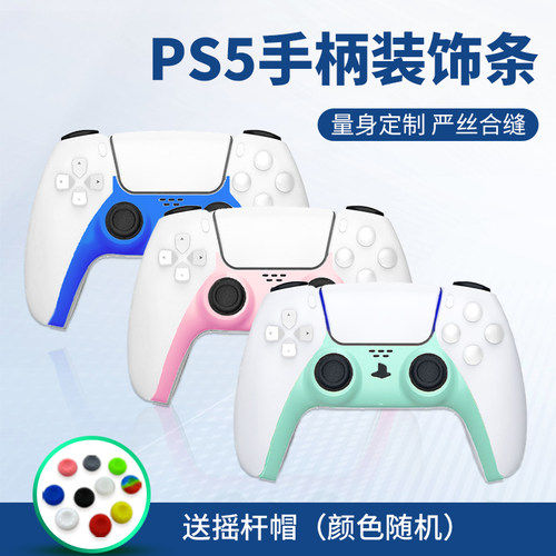 PS5无线手柄装饰片PS5手柄替换壳 PS5手柄装饰条装饰面板 DIY配件
