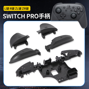 任天堂switch pro手柄肩键 L R ZL ZR塑料按键NS PRO外壳按键配件