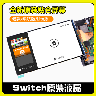 任天堂Switch液晶LCD内屏全新原装 lite屏幕续航NS主机OLED显示屏