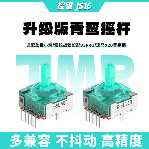 控银青鸾JS16 TMR摇杆磁阻盖世小鸡G7雷蛇手柄高精度低功耗操纵杆