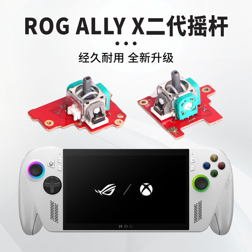 ROG Ally X掌机专用摇杆免焊接rogallyx二代左右摇杆漂移维修配件