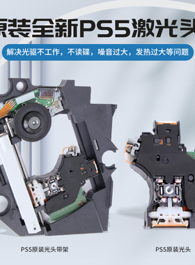 PS5原装全新激光头KES-497A KEM-497AAA带铁支架PS主机光驱读盘头