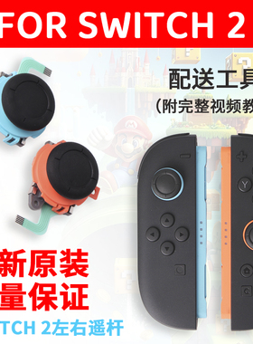 任天堂原装Switch2代摇杆模块漂移NS2左右手柄JoyCon维修配件更换