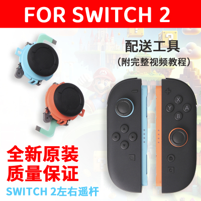 任天堂原装Switch2代摇杆模块漂移NS2左右手柄JoyCon维修配件更换