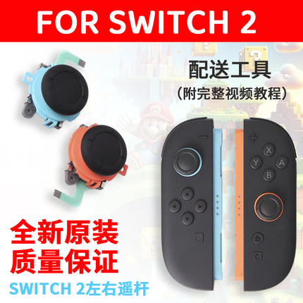 任天堂原装Switch2代摇杆模块漂移NS2左右手柄JoyCon维修配件更换