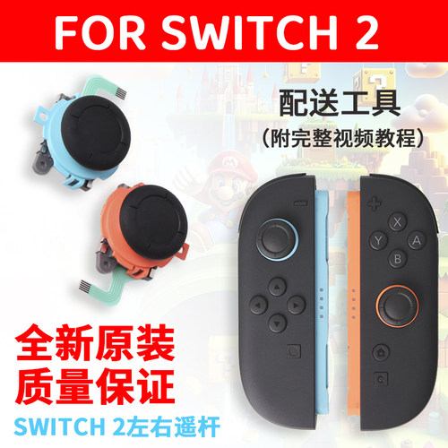 任天堂原装Switch2代摇杆模块漂移NS2左右手柄JoyCon维修配件更换