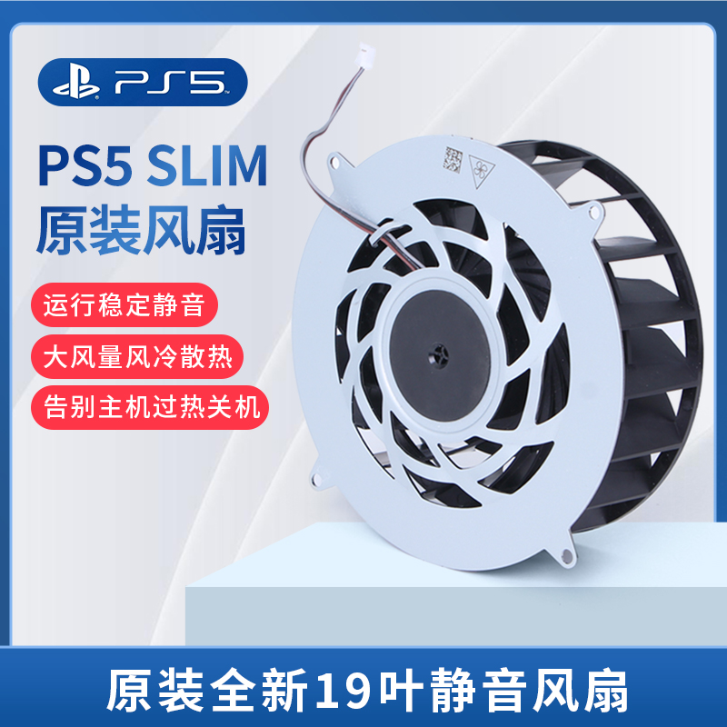 索尼PS5 Slim原装散热器12V 1.69A静音全新薄款PS5主机内置风扇