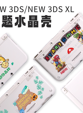 适用任天堂新大小三3DS LL游戏机保护壳套NEW3DS主机彩壳DIY贴纸