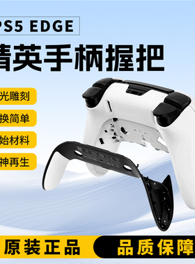 PS5 Edge精英DSE手柄双色软胶后壳后盖防滑握把原装维修更换配件