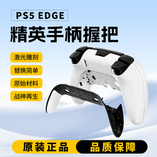 PS5 Edge精英DSE手柄双色软胶后壳后盖防滑握把原装维修更换配件