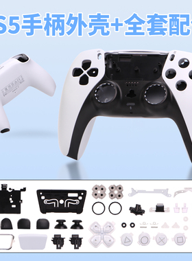 PS5游戏手柄壳替换壳ps5手柄外壳前盖后壳改装黑白色全套维修配件