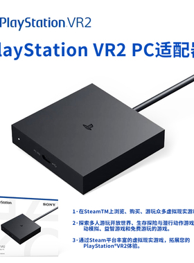 适用索尼PS5 VR2 PC适配器原装 psvr2 电脑转换器 steam vr游戏