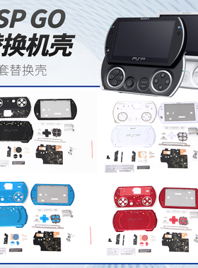 索尼PSPGO外壳 机壳 PSP GO游戏机替换壳 带全套按键螺丝配件贴纸