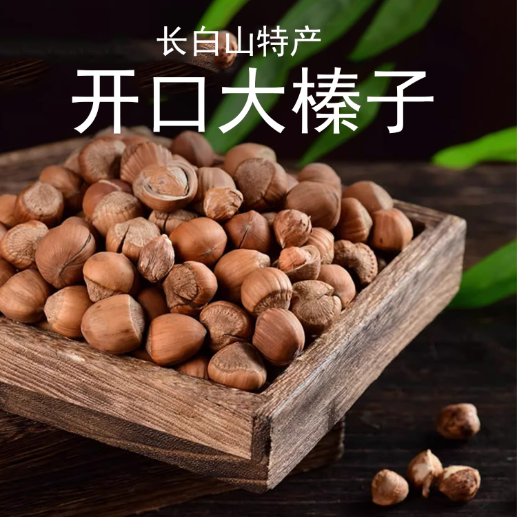 长白山大榛子送坚果臻子钳东北特产开口炒货榛果零食500g/袋原味
