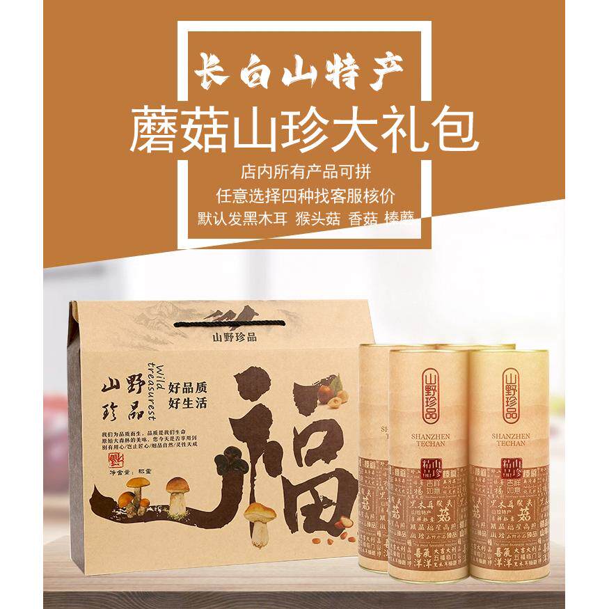 长白山蘑菇礼盒足干东北特产干货菌菇木耳大礼包送礼煮汤晒干包邮