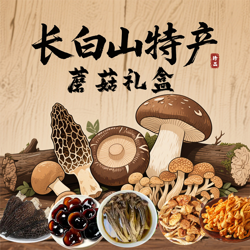 长白山蘑菇礼盒足干东北特产干货菌菇木耳大礼包送礼煮汤晒干包邮