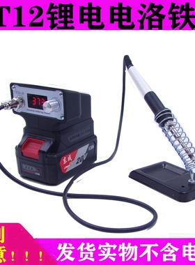 适配东成18V/20V电池T12白光无线便携式锂电焊台电烙铁焊锡枪