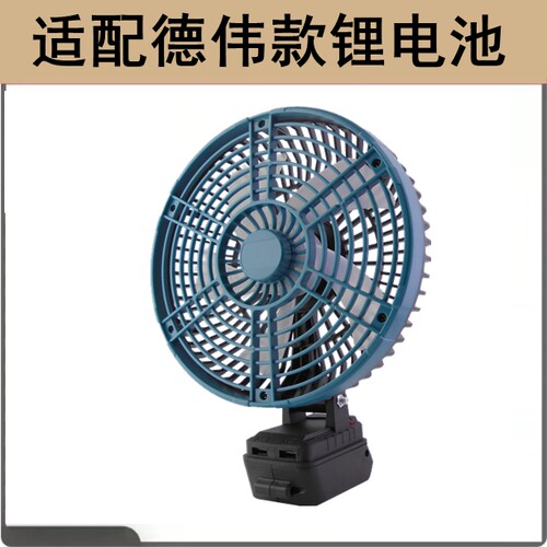 适用于德伟款8寸锂电池风扇