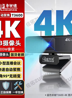 蓝色妖姬T3600摄像头4K横屏会议直播USB直连 800万像素自动聚焦