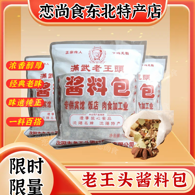 满武老王头125克酱料包卤料包卤肉酱肉东北炖肉调料包5袋包邮